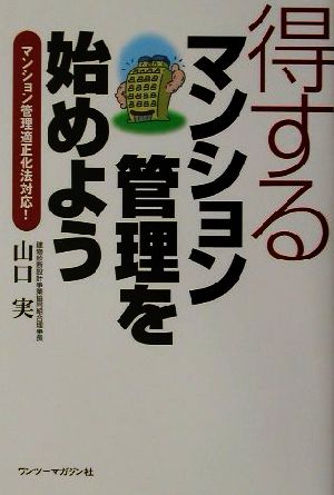 得するマンション管理を始めよう マンション管理適正化法対応！