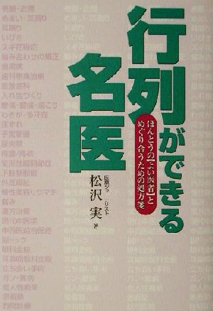 行列ができる名医 ほんとうの「よい医者」とめぐり合うための処方箋