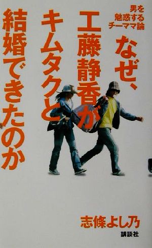 なぜ、工藤静香がキムタクと結婚できたのか 男を魅惑するチーママ論 中古本・書籍 | ブックオフ公式オンラインストア