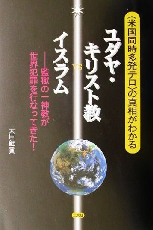 「米国同時多発テロ」の真相がわかるユダヤ・キリスト教vsイスラム 監獄の一神教が世界犯罪を行なってきた！