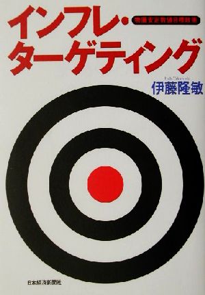 インフレ・ターゲティング 物価安定数値目標政策