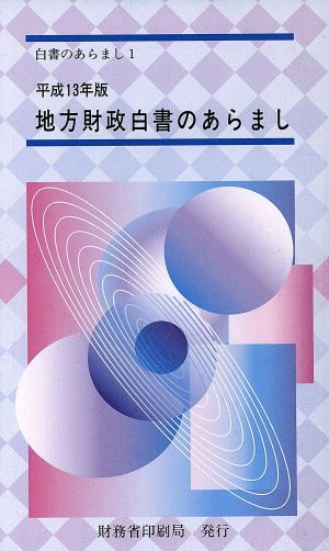 地方財政白書のあらまし(平成13年版) 白書のあらまし1