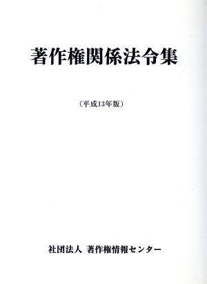 著作権関係法令集(平成13年版)