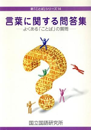 言葉に関する問答集(よくある「ことば」の質問) よくある「ことば」の質問 新「ことば」シリーズ14