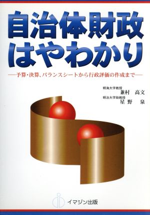 自治体財政はやわかり 予算・決算、バランスシートから行政評価の作成まで