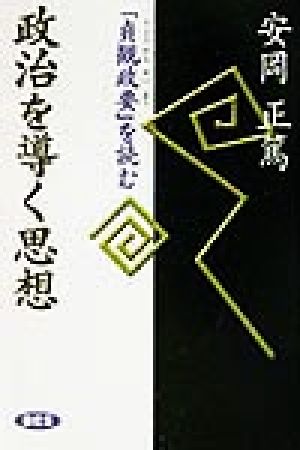 政治を導く思想 『貞観政要』を読む