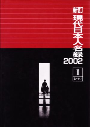 現代日本人名録 新訂(2002)