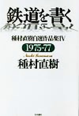 鉄道を書く(4) 種村直樹自選作品集-1975-77 種村直樹自選作品集4(1975-1977)