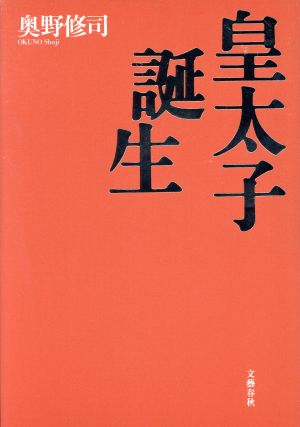 皇太子誕生