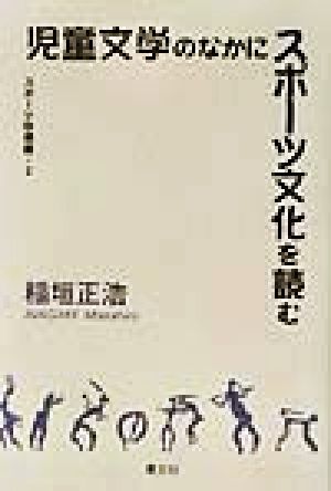 児童文学のなかにスポーツ文化を読む スポーツ学選書2