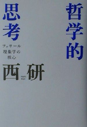 哲学的思考 フッサール現象学の核心