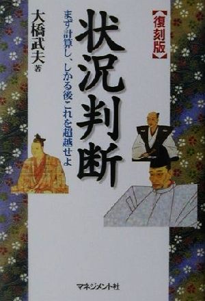 状況判断 まず計算し、しかる後これを超越せよ