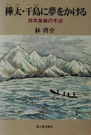 樺太・千島に夢をかける 岡本韋庵の生涯