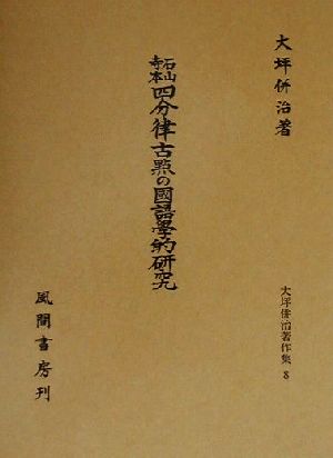 石山寺本四分律古点の国語学的研究(8) 石山寺本四分律古點の國語學的研究 大坪併治著作集8