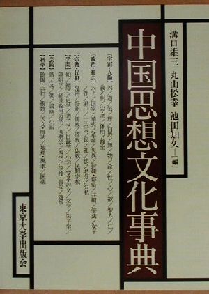 中国思想文化事典