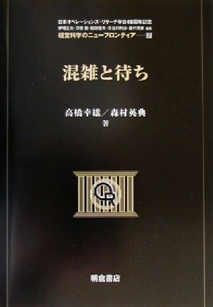 混雑と待ち 経営科学のニューフロンティア7