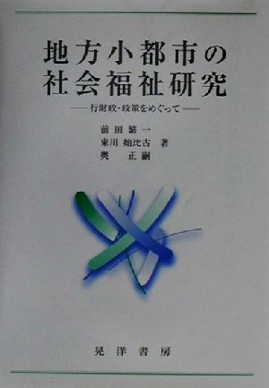 地方小都市の社会福祉研究 行財政・政策をめぐって