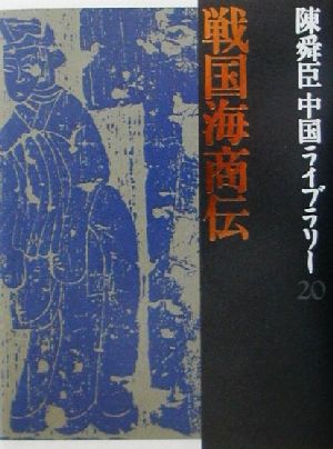 陳舜臣中国ライブラリー(20) 戦国海商伝