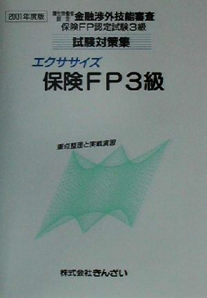 エクササイズ保険FP3級(2001年度版) 重点整理と実戦演習