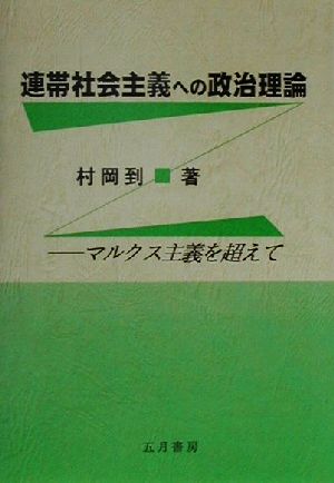 連帯社会主義への政治理論 マルクス主義を超えて