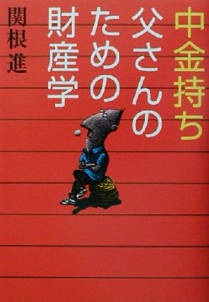 中金持ち父さんのための財産学