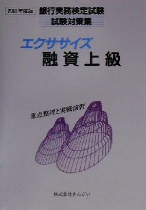 エクササイズ融資上級(2001年度版) 銀行実務検定試験試験対策集