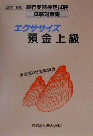 エクササイズ預金上級(2001年度版) 銀行実務検定試験試験対策集