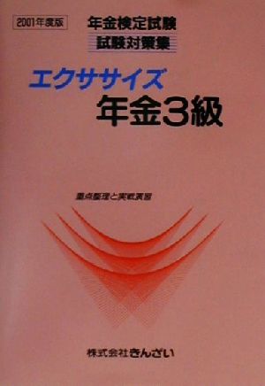 エクササイズ年金3級(2001年度版) 年金検定試験試験対策集