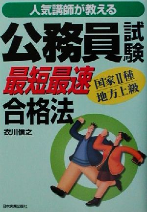 人気講師が教える公務員試験最短最速合格法 国家2種・地方上級