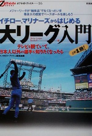 イチロー、マリナーズからはじめる大リーグ入門 オフサイド・ブックス16