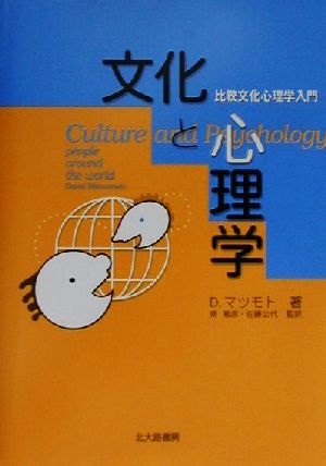 文化と心理学比較文化心理学入門