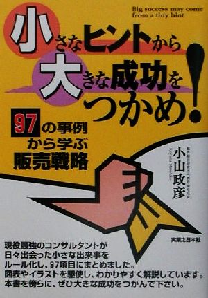 小さなヒントから大きな成功をつかめ！ 97の事例から学ぶ販売戦略 実日ビジネス