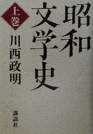 昭和文学史(上)