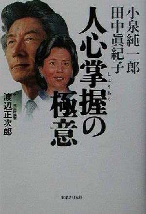 小泉純一郎・田中真紀子 人心掌握の極意