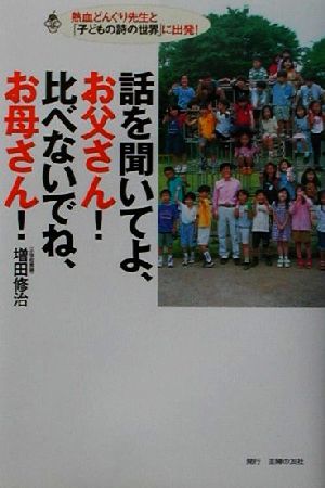 話を聞いてよ、お父さん！比べないでね、お母さん！ 熱血どんぐり先生と「子どもの詩の世界」に出発！