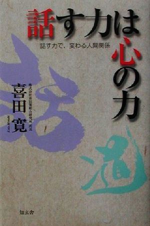 話す力は心の力 話す力で、変わる人間関係