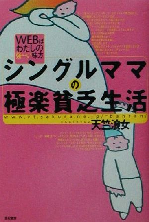 シングルママの極楽貧乏生活 WEBはわたしの強ーい味方