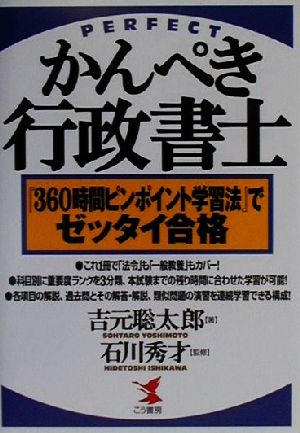 かんぺき行政書士 『360時間ピンポイント学習法』でゼッタイ合格 KOU BUSINESS