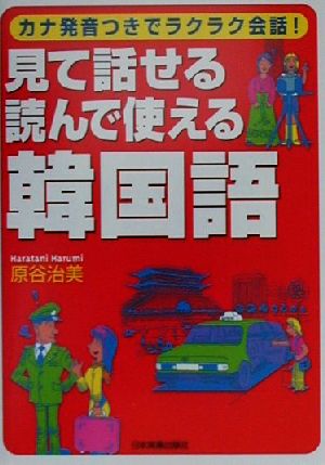 見て話せる・読んで使える韓国語 カナ発音つきでラクラク会話！