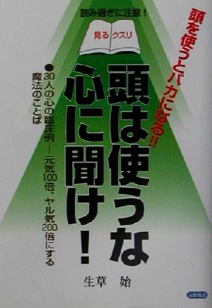 頭は使うな、心に聞け！ 30人の心の臨床例 元気100倍、ヤル気200倍にする魔法のことば