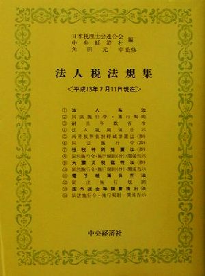 法人税法規集(平成13年7月1日現在)