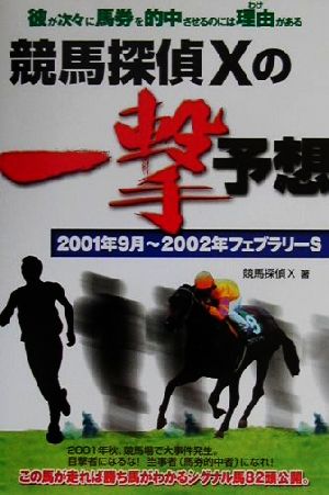 競馬探偵Xの一撃予想 2001年9月～2002年フェブラリーS