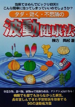 タダ・効く・不思議の波動健康法