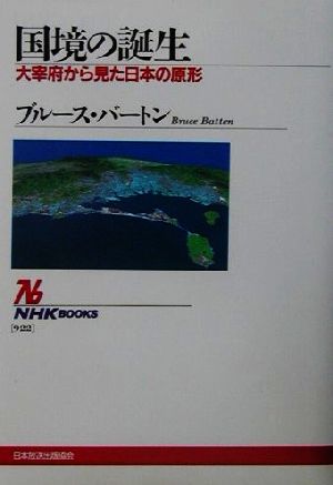 国境の誕生大宰府から見た日本の原形NHKブックス922