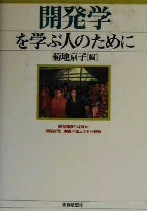 開発学を学ぶ人のために