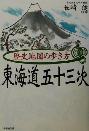 歴史地図の歩き方 東海道五十三次