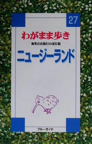 ニュージーランド ブルーガイド27わがまま歩き27