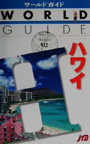 ハワイ('02) ワールドガイド太平洋 2太平洋2