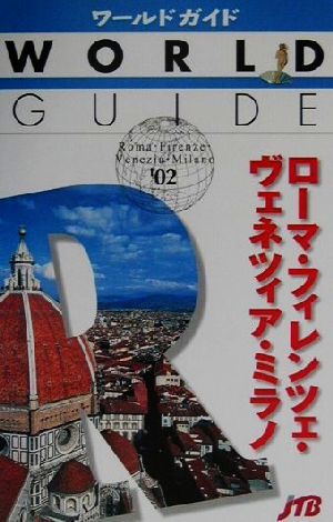 ローマ・フィレンツェ・ヴェネツィア・ミラノ('02) ワールドガイドヨ-ロッパ 1ヨーロッパ1