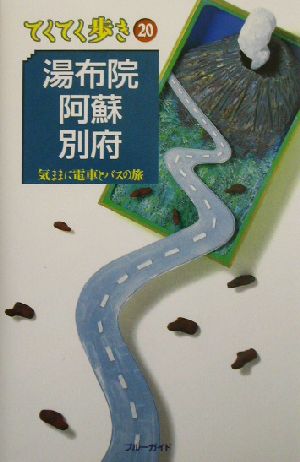 湯布院・阿蘇・別府 気ままに電車とバスの旅 ブルーガイドてくてく歩き20